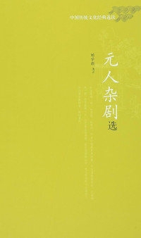 Image of 元人杂剧选 : 中国传统文化经典选读 - Yuán rén zájù xuǎn: Zhōngguó chuántǒng wénhuà jīngdiǎn xuǎndú