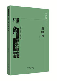 Image of 圆明园 - Yuánmíngyuán