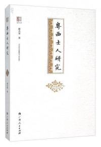 Image of 粤西士人研究 - Yuè xī shì rén yánjiū