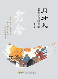 Image of 月牙儿 ； 老舍小说精选集 - Yuèyá er; lǎoshě xiǎoshuō jīng xuǎn jí