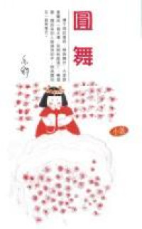 Image of 圆舞-YUANWU