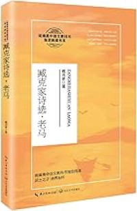 Image of 臧克家诗选(老马) - Zāngkèjiā shī xuǎn (lǎo mǎ)