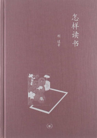 Image of 怎样读书 - Zěnyàng dúshū