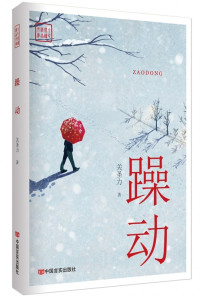 Image of 躁动 - Zàodòng