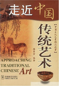 Image of 走近中国传统艺术 - Zǒu jìn zhōngguó chuántǒng yìshù
