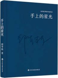 Image of 走向世界的中国作家系列丛书；手上的星光 - Zǒuxiàng shìjiè de zhōngguó zuòjiā xìliè cóngshū; shǒu shàng de xīngguāng