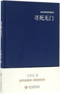 Image of 走向世界的中国作家系列丛书；寻死无门 - Zǒuxiàng shìjiè de zhōngguó zuòjiā xìliè cóngshū; xúnsǐ wú mén