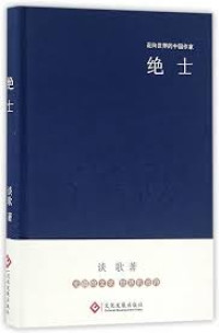 Image of 走向世界的中国作家系列丛书；绝士 - Zǒuxiàng shìjiè de zhōngguó zuòjiā xìliè cóngshū; jué shì