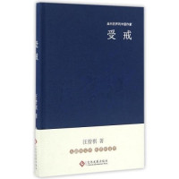 Image of 走向世界的中国作家系列丛书；受戒 - Zǒuxiàng shìjiè de zhōngguó zuòjiā xìliè cóngshū; shòujiè