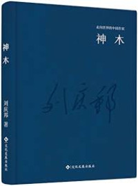 Image of 走向世界的中国作家系列丛书；神木 - Zǒuxiàng shìjiè de zhōngguó zuòjiā xìliè cóngshū; shénmù