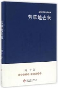 Image of 走向世界的中国作家；芳草地去来 - Zǒuxiàng shìjiè de zhōngguó zuòjiā; fāng cǎodì qù lái