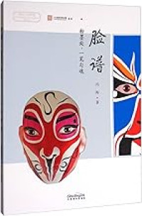 Image of 指尖上的非遗系列丛书·脸谱：粉墨处.一笔勾魂 - Zhǐ jiān shàng de fēi yí xìliè cóngshū·liǎnpǔ: Fěn mò chù. Yī bǐ gōuhún