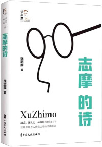 Image of 志摩的诗 - Zhìmó de shī