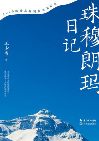 Image of 珠穆朗玛日记 - Zhūmùlǎngmǎ rìjì