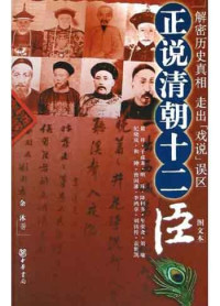 Image of 正说清朝十二臣-Zhèng shuō qīngcháo shí'èr chén