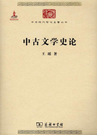 Image of 中古文学史论-Zhōnggǔ wénxué shǐ lùn
