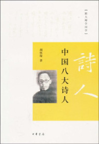 Image of 中国八大诗人-Zhōngguó bādà shīrén