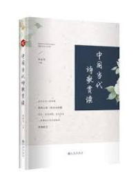 Image of 中国当代诗歌赏读 - Zhōngguó dāngdài shīgē shǎng dú
