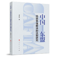 Image of 中国-东盟经贸争端解决的法制研究 - Zhōngguó-dōngméng jīngmào zhēngduān jiějué de fǎzhì yánjiū