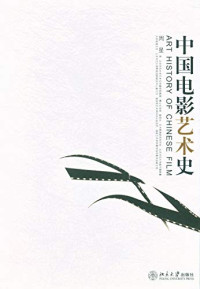 Image of 中国电影艺术史-Zhōngguó diànyǐng yìshù shǐ