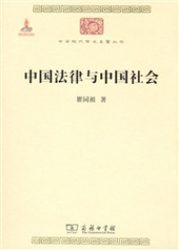 Image of 中国法律与中国社会-Zhōngguó fǎlǜ yǔ zhōngguó shèhuì