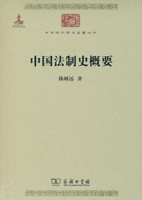 Image of 中国法制史概要-Zhōngguó fǎzhì shǐ gàiyào