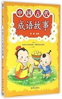 Image of 中国古代成语故事 - Zhōngguó gǔdài chéngyǔ gùshì