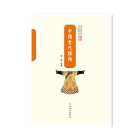 Image of 中国古代服饰 - Zhōngguó gǔdài fúshì
