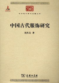 Image of 中国古代服饰研究-Zhōngguó gǔdài fúshì yánjiū