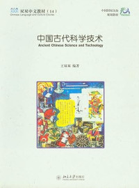 Image of 中国古代科学技术 - Zhōngguó gǔdài kēxué jìshù