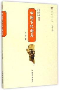 Image of 中国古代面具 - Zhōngguó gǔdài miànjù