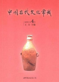 Image of 中国古代文化常识 - Zhōngguó gǔdài wénhuà chángshì