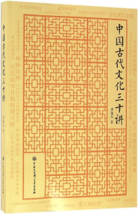 Image of 中国古代文化三十讲 - Zhōngguó gǔdài wénhuà sānshí jiǎng