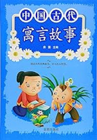 Image of 中国古代寓言故事 - Zhōngguó gǔdài yùyán gùshì