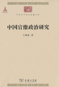 Image of 中国官僚政治研究-Zhōngguó guānliáo zhèngzhì yánjiū