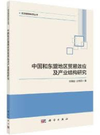 Image of 中国和东盟地区贸易效应及产业结构研究 - Zhōngguó hé dōngméng dìqū màoyì xiàoyìng jí chǎnyè jiégòu yánjiū