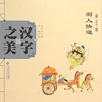 Image of 中国记忆·汉字之美 会意字一级:羽人快递 - Zhōngguó jìyì·hànzì zhīměi huìyì zì yī jí: Yǔ rén kuàidì