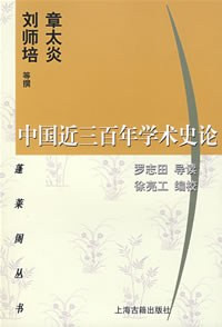 Image of 中国近三百年学术史论-Zhōngguó jìn sānbǎi nián xuéshù shǐ lùn