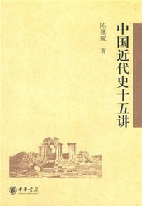 Image of 中国近代史十五讲-Zhōngguó jìndài shǐ shíwǔ jiǎng