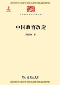 Image of 中国教育改造-Zhōngguó jiàoyù gǎizào