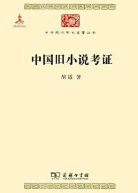 Image of 中国旧小说考证-Zhōngguó jiù xiǎoshuō kǎozhèng