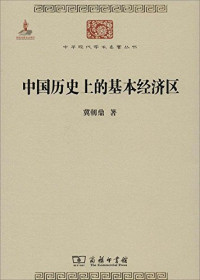 Image of 中国历史上的基本经济区-Zhōngguó lìshǐ shàng de jīběn jīngjì qū
