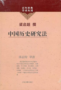 Image of 中国历史研究法-Zhōngguó lìshǐ yán jiù fǎ