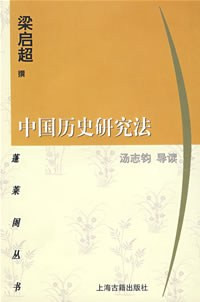 Image of 中国历史研究法-Zhōngguó lìshǐ yán jiù fǎ