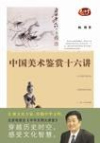 Image of 中国美术鉴赏十六讲 - Zhōngguó měishù jiànshǎng shíliù jiǎng