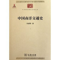Image of 中国南洋交通史-Zhōngguó nányáng jiāotōng shǐ