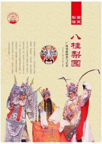 Image of 中国曲艺 梨园谱系八桂梨园 - Zhōngguó qǔyì líyuán pǔxì bā guì líyuán