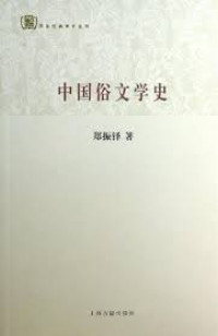 Image of 中国俗文学史-Zhōngguó sú wénxué shǐ