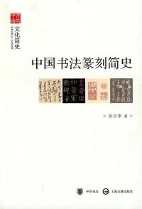 Image of 中国书法篆刻简史 - Zhōngguó shūfǎ zhuànkè jiǎn shǐ