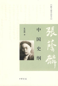 Image of 中国史纲-Zhōngguó shǐ gāng